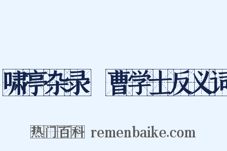 啸亭杂录·曹学士反义词是什么意思的图片